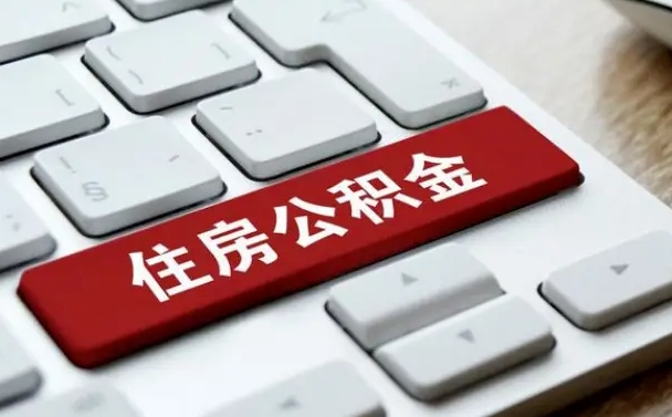 汉中公积金封存怎么取（住房公积金封存状态下怎么取）